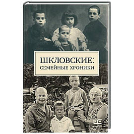 Шкловские: Семейные хроники
