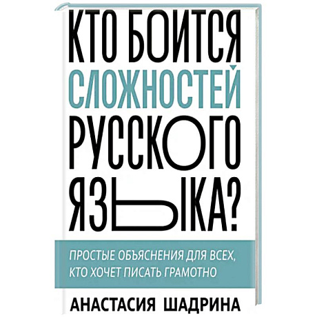 Фото Кто боится сложностей русского языка? Простые объяснения для всех, кто хочет писать грамотно