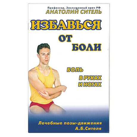 Фото Избавиться от боли . Боль в руках и ногах