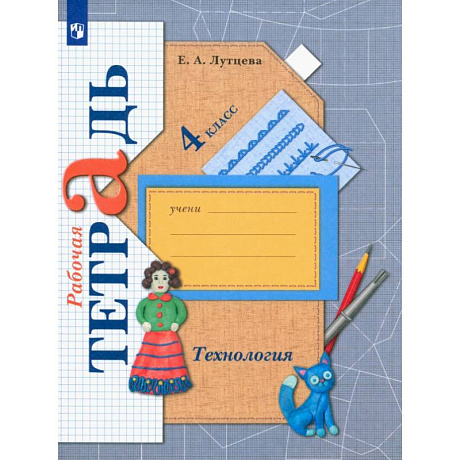 Фото Технология. 4 класс. Рабочая тетрадь. ФГОС