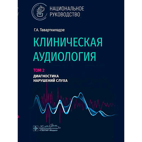 Фото Клиническая аудиология.Том 2. Диагностика нарушений слуха. В 3-х томах.