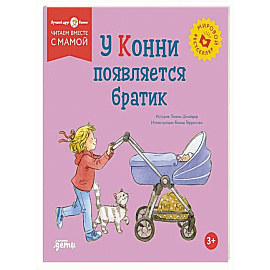 У Конни появляется братик