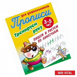 Тренируем руку. Пишем и рисуем по линеечкам. 3-5 лет