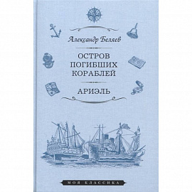 Остров Погибших Кораблей. Ариэль