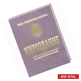 Мироздание. Мир проявленный и непроявленный