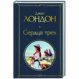 Сердца трех