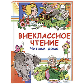 Внеклассное чтение. Читаем дома Внеклассное чтение. Читаем дома