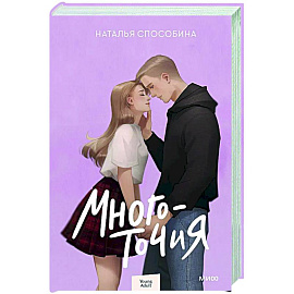 Многоточия