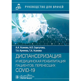 Диспансеризация и медицинская реабилитации пациентов, перенесших COVID-19. руководство для врачей
