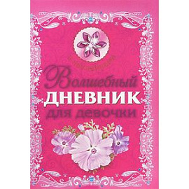 Волшебный дневник для девочки (+ наклейки)