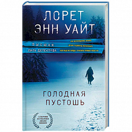 Голодная пустошь