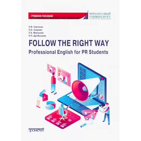 Фото Follow the Right Way. Professional English for PR Students. Английский язык в профессиональной сфере