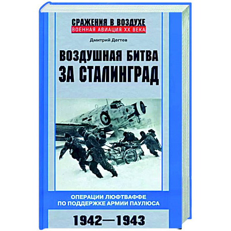 Фото Воздушная битва за Сталинград. Операции люфтваффе по поддержке армии Паулюса. 1942–1943