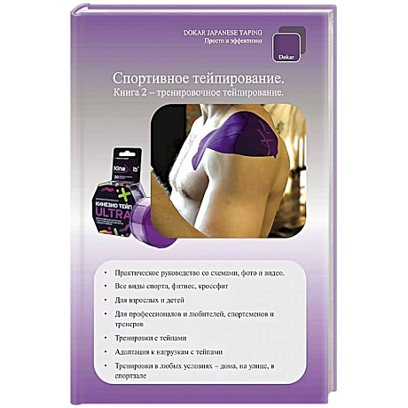 Фото Спортивное тейпирование. Книга 2 – тренировочное тейпирование