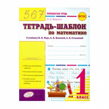Фото 'Тетрадь-шаблон по математике. 1 класс. Первоклассная тетрадь