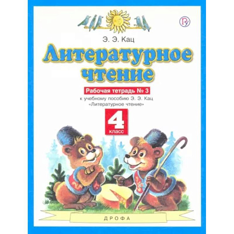 Фото Литературное чтение. 4 класс. Рабочая тетрадь №3 к учебнику Э.Э. Кац. ФГОС