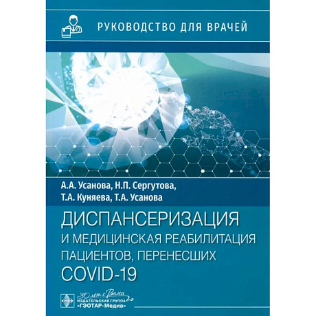 Фото Диспансеризация и медицинская реабилитации пациентов, перенесших COVID-19. руководство для врачей