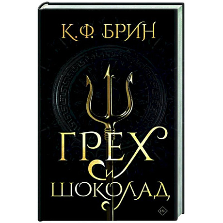 Фото Грех и шоколад