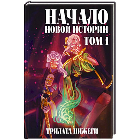 Фото Начало новой истории. Том 1