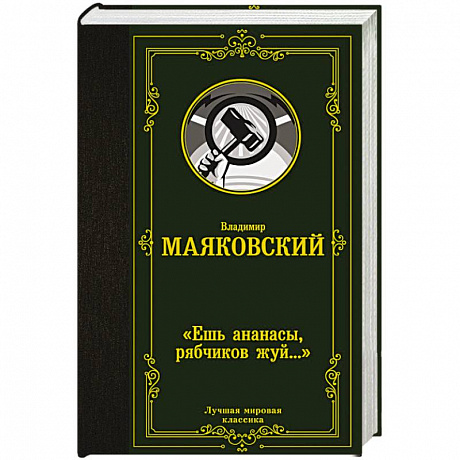 Фото Ешь ананасы, рябчиков жуй…»
