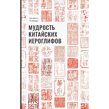 Фото Мудрость китайских иероглифов. Ши Динго