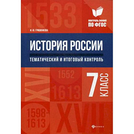 История России. Тематический и итоговый контроль. 7 класс. ФГОС