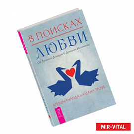 В поисках любви. От ложного доверия к доверию истинному