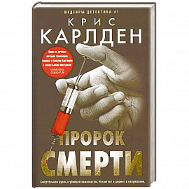 Пророк смерти