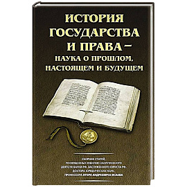 История государства и права - наука о прошлом, настоящем и будущем