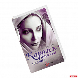 Любовь и преступление. Комплект в 3-х книгах: Королек - птичка певчая. 1793. Любовь Свана