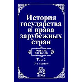 История государства и права зарубежных стран. Современная эпоха: Учебник для вузов: В 2 томах Том 2