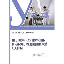Неотложная помощь в работе медицинской сестры: Учебное пособие
