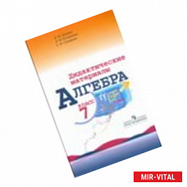 Алгебра. 7 класс. Дидактический материал