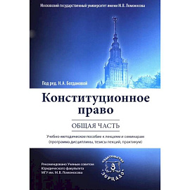 Конституционное право. Общая часть: Учебное-методическое пособие к лекциям и семинарам (программа дисциплины, тезисы лекции, практикум)