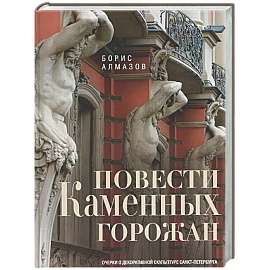 Повести каменных горожан. Очерки о декоративной скульптуре Санкт-Петербурга