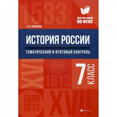 Фото История России. Тематический и итоговый контроль. 7 класс. ФГОС