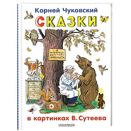 Фото Сказки в картинках В.Сутеева