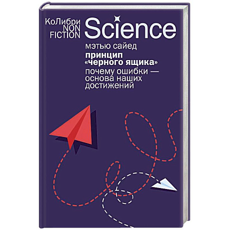 Изображение Принцип черного ящика. Почему ошибки-основа наших достижений Фото Принцип черного ящика. Почему ошибки-основа наших достижений