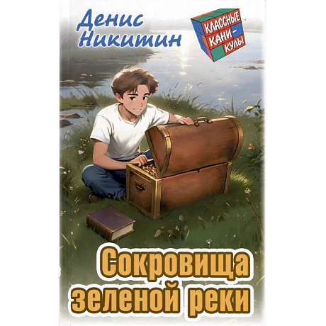 Фото Сокровища зеленой реки