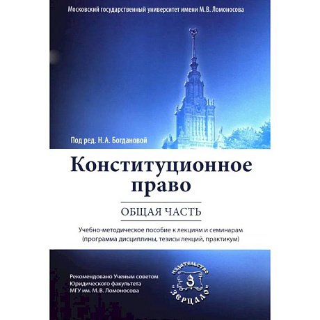 Фото Конституционное право. Общая часть: Учебное-методическое пособие к лекциям и семинарам (программа дисциплины, тезисы лекции, практикум)