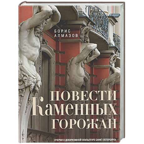 Фото Повести каменных горожан. Очерки о декоративной скульптуре Санкт-Петербурга