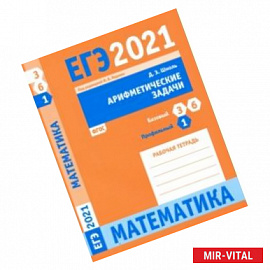 ЕГЭ 2021 Математика. Арифметические задачи. Задача 1 (профильный уровень). Задачи 3 и 6 (базовый ур.