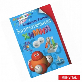 Занимательная химия
