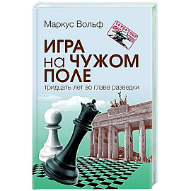 Игра на чужом поле