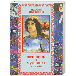 Женщины о мужчинах и о любви