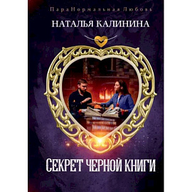 Секрет черной книги