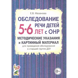 Обследование речи детей 5-6 лет с ОНР. Методические указания и картинный материал для проведения  обследования в старшей группе ДОУ