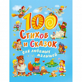 100 стихов и сказок для любимых малышей