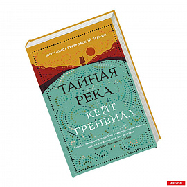 Тайная река