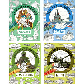 Танки, Гладиаторы, Корабли, Армия России (комплект из 4-х раскрасок)